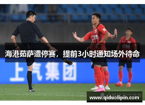 海港茹萨遭停赛，提前3小时通知场外待命