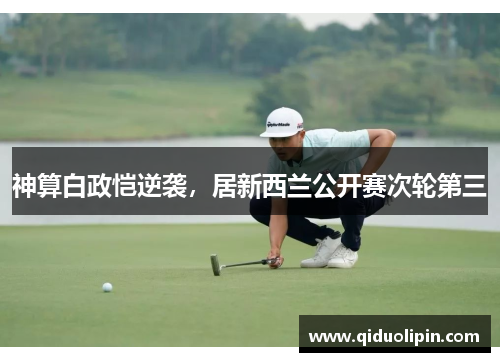 神算白政恺逆袭，居新西兰公开赛次轮第三