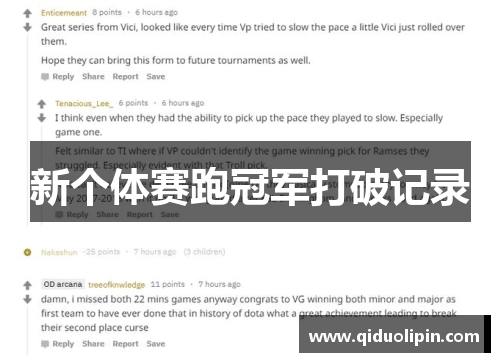 新个体赛跑冠军打破记录