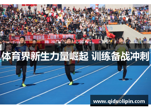 体育界新生力量崛起 训练备战冲刺