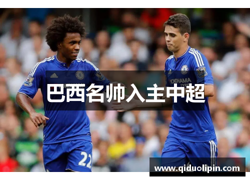 巴西名帅入主中超