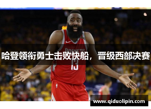 哈登领衔勇士击败快船，晋级西部决赛