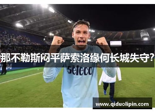 那不勒斯闷平萨索洛缘何长城失守？