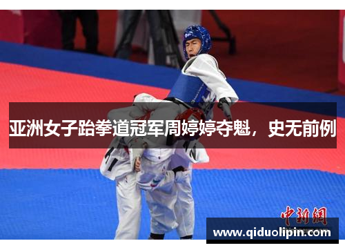 亚洲女子跆拳道冠军周婷婷夺魁，史无前例