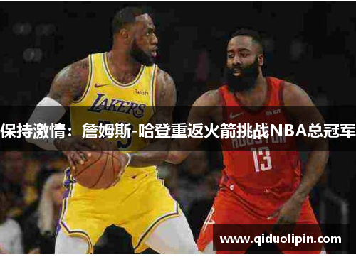 保持激情：詹姆斯-哈登重返火箭挑战NBA总冠军