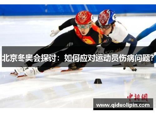 北京冬奥会探讨：如何应对运动员伤病问题？