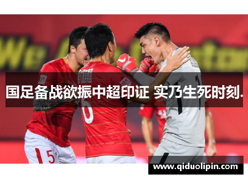 国足备战欲振中超印证 实乃生死时刻.
