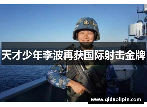 天才少年李波再获国际射击金牌
