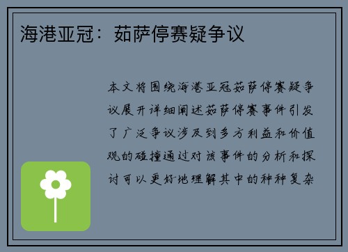 海港亚冠：茹萨停赛疑争议