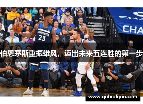 伯恩茅斯重振雄风，迈出未来五连胜的第一步