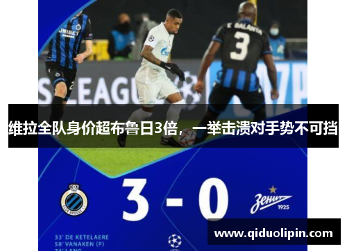 维拉全队身价超布鲁日3倍，一举击溃对手势不可挡