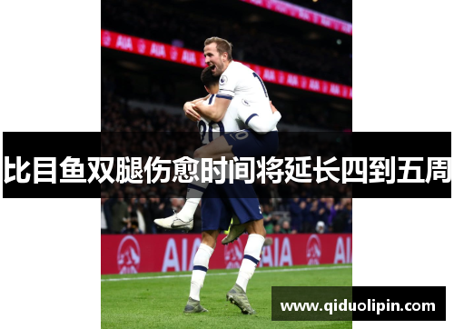 比目鱼双腿伤愈时间将延长四到五周