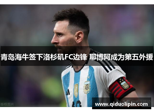 青岛海牛签下洛杉矶FC边锋 耶博阿成为第五外援